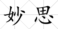 妙思