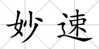 妙速