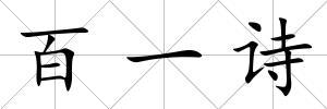 百一詩