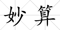 妙算