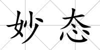 妙態