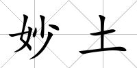 妙土
