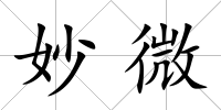 妙微