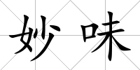 妙味