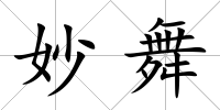妙舞