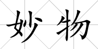 妙物