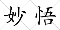 妙悟