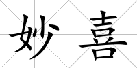 妙喜
