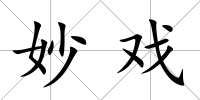 妙戲