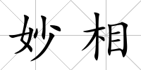 妙相