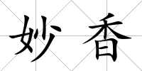 妙香