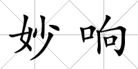 妙響