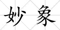 妙象