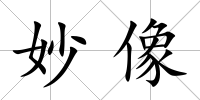 妙像