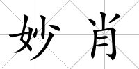 妙肖