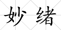 妙緒