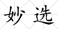 妙選
