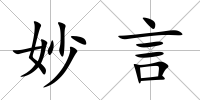 妙言