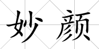 妙顏