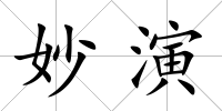 妙演