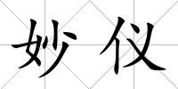 妙儀