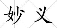 妙義