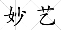 妙藝