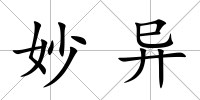 妙異