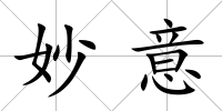 妙意
