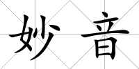 妙音
