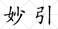 妙引