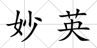 妙英