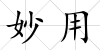 妙用