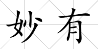 妙有