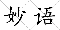 妙語