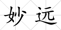 妙遠
