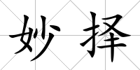 妙擇