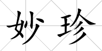 妙珍