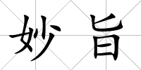 妙旨