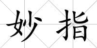 妙指