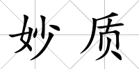 妙質
