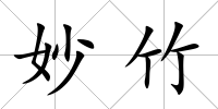 妙竹