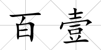 百壹
