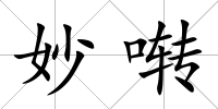 妙囀