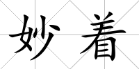 妙著