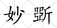 妙斲