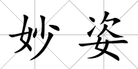 妙姿