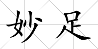 妙足