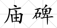 廟碑