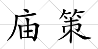 廟策